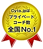 プライベートコーチ数全国No.1